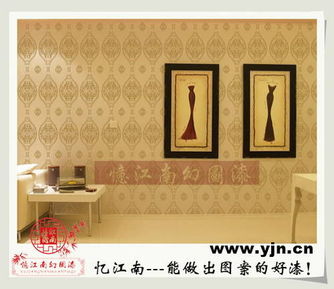 加盟代理新型环保忆江南艺术漆 商机无限的艺术漆品牌